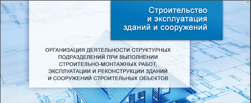 МДК03.01 Управление деятельностью структурных подразделений при выполнении строительно-монтажных работ, в том числе отделочных работ эксплуатации, ремонте и реконструкции зданий и сооружений, 3 курс, Крылова О.В.